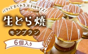 生どら焼き どらパク モンブラン 6個入り / 南島原市 / 吉田菓子店 [SCT024] 