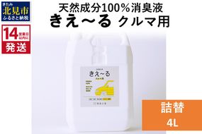 《14営業日以内に発送》天然成分100％消臭液 きえ～るＤ クルマ用 詰替 4L×1 ( 消臭 天然 車 )【084-0074】