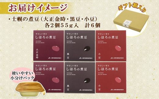 北海道 士幌産 甘さほんのり 士幌の煮豆 小豆 大正金時 黒豆 55g×6個 3種セット 詰め合わせ エリモ小豆 あずき アズキ 金時豆 きんときまめ 赤いんげん豆 いわいくろ 大粒 光黒大豆 くろまめ 黒大豆 詰合せ お取り寄せ 送料無料 十勝 士幌町【N17】