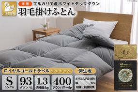 羽毛布団 シングル ホワイトダックダウン93％ グレー 無地 抗菌防臭 本掛け 冬用 1.3kg ブルガリア産 [川村羽毛 山梨県 韮崎市 20742597] ロイヤル 抗菌防臭生地 防ダニ 羽毛掛け布団 布団 400dp 収納袋付