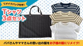 Tシャツ3点セットバック付 お子様 子供 リメイク リメイクバック 思い出  [CM08-NT]