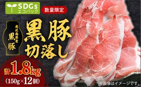 【毎月数量限定】合計1.8㎏！鹿児島県産黒豚切落し 小分けタイプ　150g×12P　K086-024