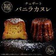 チェザート　バニラカヌレ《 焼き菓子 ラム酒 冷凍 スイーツ 人気 バニラ デザート お取り寄せ 送料無料 カヌレ お菓子 洋菓子 プレゼント プチギフト 美味しい おすすめ 》【2400H10301】