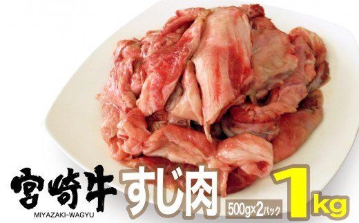 宮崎牛 すじ 1kg [ 肉 牛肉 国産 黒毛和牛 肉質等級4等級以上 4等級 5等級 牛筋 牛すじ煮込み ] [G7406]