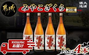 【大浦酒造】みやこざくら(20度)1.8L×4本 ≪みやこんじょ特急便≫_AD-0771_99