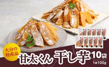 【F02008】大分県の特産品【甘太くん】干し芋100ｇ×10袋