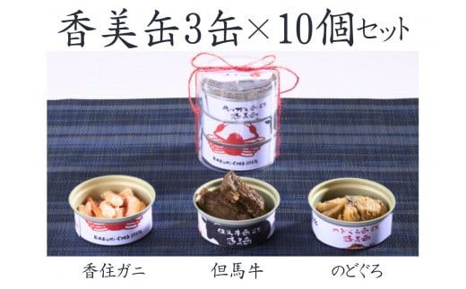 [香美缶 3缶×10個セット]香美町の名産品香住ガニ 但馬牛 のどぐろを100%使用 ちょっと贅沢な缶詰 香住の山の幸×海の幸を3缶セット プレゼント お土産 香美町の名産品 香住高校と共同開発、一部製造 兵庫県 香美町 香住 民宿いしだ 48-07