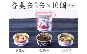 【香美缶 3缶×10個セット】香美町の名産品香住ガニ 但馬牛 のどぐろを100％使用 ちょっと贅沢な缶詰 香住の山の幸×海の幸を3缶セット プレゼント お土産 香美町の名産品 香住高校と共同開発、一部製造 兵庫県 香美町 香住 民宿いしだ 48-07