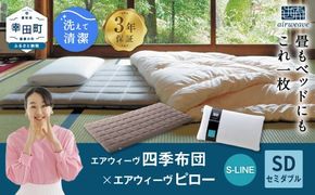 エアウィーヴ 四季布団 セミダブル×ピロー S-LINE セット 寝具 布団 ふとん 敷布団 敷き布団 枕 まくら