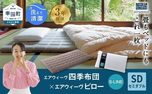 エアウィーヴ S-LINE セミダブル