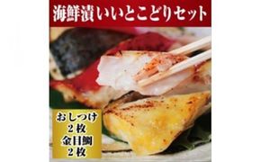 109-1333　高級魚を食卓に。小田原で穫れる人気の2種類 まさに”いいとこどり”したセットに。小田原海鮮漬　いいとこどりセット(西京漬・粕漬　2種各2枚入)