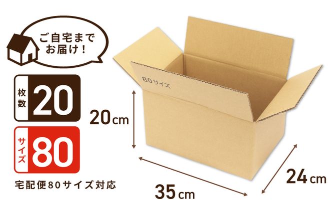 099H2544 定番段ボール箱 宅配80サイズ×20枚セット
