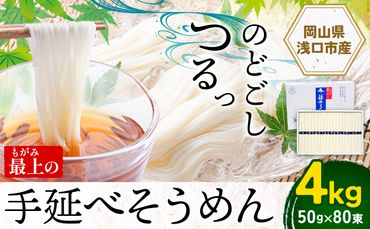  そうめん 素麺 手延べ 手延べそうめん 最上の手延べそうめん 4kg 50g × 80束 最上手延素麺 《30日以内に発送予定(土日祝除く)》 岡山県 浅口市 送料無料 ソウメン 麺 手のべ てのべ にゅうめん---124_157_30d_23_16000_4kg---