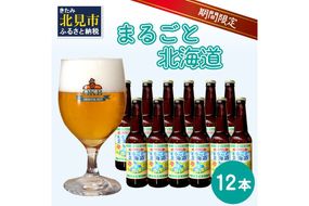 【予約：2026年9月上旬から順次発送】【期間限定】 オホーツクビール 「まるごと北海道」 12本セット ( 地ビール 限定 飲料 お酒 ビール 瓶ビール 北海道 )【028-0038-2026】