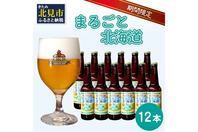 【予約：2026年9月上旬から順次発送】【期間限定】 オホーツクビール 「まるごと北海道」 12本セット ( 地ビール 限定 飲料 お酒 ビール 瓶ビール 北海道 )【028-0038-2026】