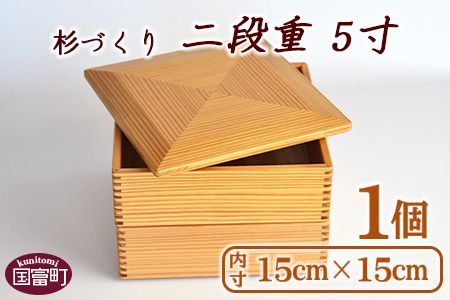 ＜【O】杉づくり二段重 5寸＞翌月末迄に順次出荷【a0211_kk_x1】