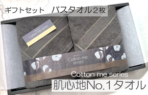 020C279 【肌心地No.1／クレディアタオル】バスタオル２枚ギフトセット（チャコール）【泉州タオル 国産 吸水 普段使い シンプル 日用品】
