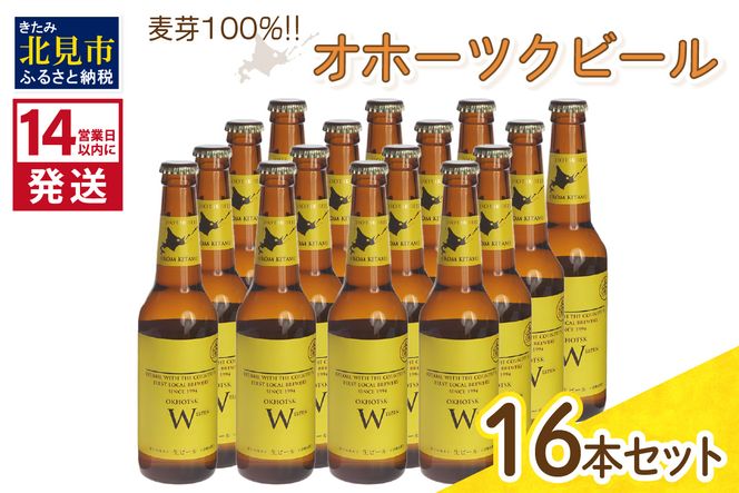 《14営業日以内に発送》オホーツクビール ヴァイツェン 16本セット ( 飲料 お酒 ビール 瓶ビール ギフト お中元 お歳暮 お祝い プレゼント のし )【028-0042】