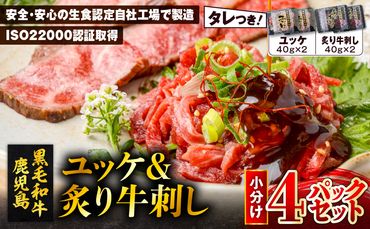 鹿児島県産黒毛和牛ユッケ&炙り牛刺し 小分け4パックセット