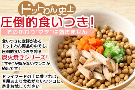 ＜愛犬用 ドットわん 炎の炭火焼き九州若鶏（30g×3パック）＞翌月末迄に順次出荷【b0639_pb】