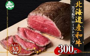 3175. 黒毛和牛 塩 ローストビーフ 300g A4 A5 等級 北海道産和牛 弟子屈牛 モモ モモ肉 肉 牛 牛肉 和牛 お肉 肉加工品 加工肉 ディナー おつまみ お取り寄せ 冷凍 国産 北海道産和牛 弟子屈牛 お祝い 贈り物 gift ギフト プレゼント 送料無料 北海道 弟子屈町