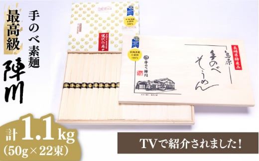 【手のべ陣川】 最高級 島原 手延べ そうめん 1.1kg/M-25/ 木箱/ 南島原市 / ながいけ [SCH012] 