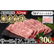 a905 ≪A5等級≫鹿児島県産黒毛和牛サーロインスライス(300g)【水迫畜産】国産 肉 牛肉 牛 黒毛和牛 サーロイン 薄切り スライス すき焼き しゃぶしゃぶ