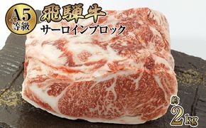 店主こだわり雌牛 飛騨牛A5等級　サーロインブロック約2kg [No.118]