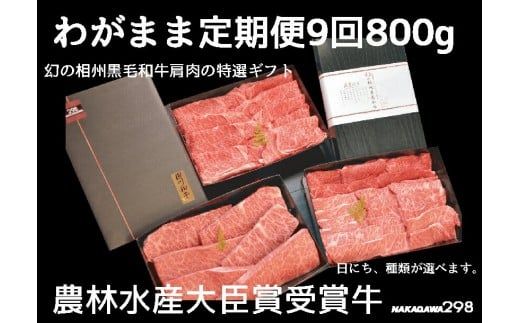 39-1443　わがまま定期便　 幻の相州黒毛和牛肩肉 800g 年に9回お届け！