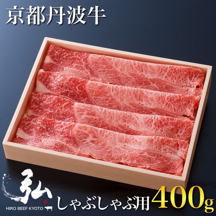黒毛和牛 弘牛 しゃぶしゃぶ 用 ロース 400g 超特選 京都産 京のお肉処 弘 [ふるさと納税 牛肉 京都丹波牛 ブランド牛 肩ロース] ※離島への配送不可