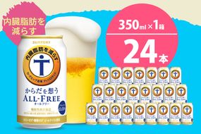 ノンアルコール サントリー からだを想う オールフリー (機能性表示食品) 350ml×24本  〈天然水のビール工場〉 群馬 ノンアルコール ビール 送料無料 お取り寄せ ノンアル ギフト 贈り物 プレゼント 人気 おすすめ 家飲み 気軽に飲める バーベキュー キャンプ ソロキャン アウトドア 休肝日