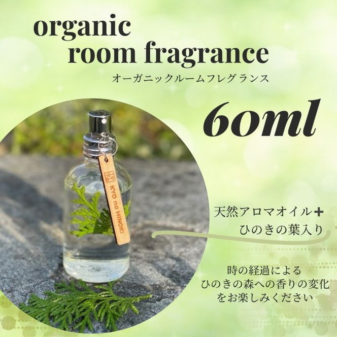 ルームフレグランス ヒノキの香り 60ml 「Kyo no Hinoki」京都亀岡産ひのき 天然 アロマオイル +ひのき葉を入れた特別なルームフレグランス スプレータイプ《オーガニック 森の香り》