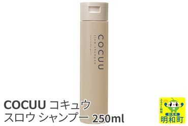COCUU (コキュウ) スロウ シャンプー 250ml|10_sft-060101