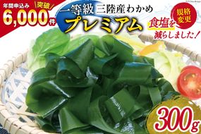 【一等級】三陸産 わかめ プレミアム 300g×1袋 [かわむら家 宮城県 気仙沼市 20564374] ワカメ わかめ 国産 三陸 塩蔵わかめ 三陸わかめ