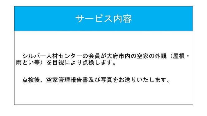 大府市 空家管理業務サービス 外観点検 1回分 232238_GG02-PR