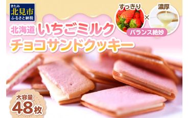 北海道 いちごミルクチョコサンドクッキー 48枚 ( クッキー スイーツ おやつ お菓子 )【101-0002】