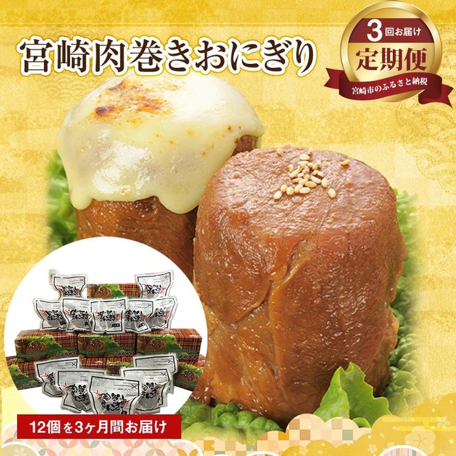 《定期便》宮崎肉巻きおにぎり(120ｇ×12個/3回定期便)_M076-004