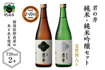 君の井 純米、純米吟醸セット 720ml×各1本