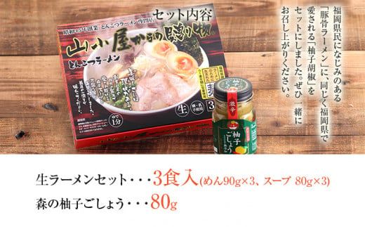 ふるさと2品セット (とんこつラーメン3食、柚子ごしょう)