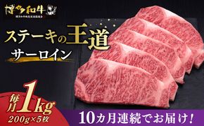 【全10回定期便】博多和牛 サーロイン ステーキ 200g × 5枚《築上町》【久田精肉店】[ABCL021]