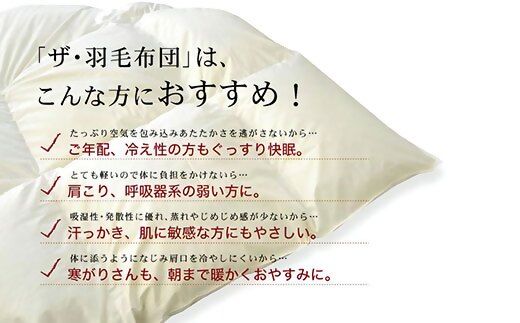 【11-7】ザ・羽毛布団 エクセルゴールドラベル シングル 150×210cmイングランド産ホワイトダックダウン90％ 日本羽毛製品共同組合品質推奨ラベル付き 羽毛 掛け布団 ツインキルト【251-000050-10】