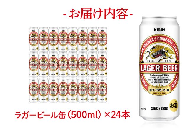 AB010 キリンビール取手工場産ラガービール缶500ml缶×24本（茨城県取手 ...