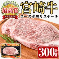 宮崎牛 ロース 厚切り ステーキ(300g)A4 A5 牛肉 精肉 お肉 黒毛和牛 ブランド和牛 お取り寄せ 国産 冷凍 BBQ バーベキュー【P-30】【南日本フレッシュフード株式会社(日本ハムマーケティング株式会社)】