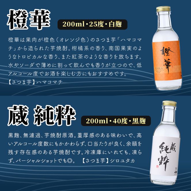 鹿児島本格芋焼酎！こだわり4種飲み比べセット(鶴見・莫祢氏・蔵 純粋・橙華・各200ml 計4本)国産 詰め合わせ 芋 鹿児島県産 酒 焼酎 芋焼酎 アルコール 呑み比べ【大石酒造】akn038-09