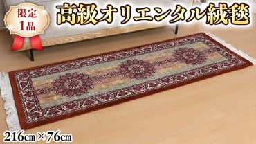  【限定1品】 ペルシャ絨毯 ウール シルク 手織り ラグマット カーペット／ 高級 リビングサイズ 216×76cm 高品質 じゅうたん ラグ （FR-10291) 繊細 メダリオン 花柄　豪華 華やか ダイニング 寝室 書斎 和室 床暖房 ホットカーペット対応 じゅうたん ラグ ハンドメイド 伝統工芸 天然素材 高密度 美しい マット カーペット エレガント インテリア モダン クラシック [BP156-NT]