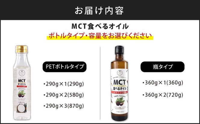 MCT食べるオイル＜ボトルタイプと容量が選べる＞　K198-001