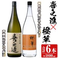 「喜之進」と「橙華」セット(合計6本・各1800ml) 本格芋焼酎 いも焼酎 お酒 限定焼酎 ハマコマチ アルコール 一升瓶【齊藤商店】a-63-1