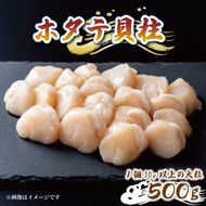 帆立むき身 貝柱 約500g 1パック 冷凍 ほたて ホタテ [nakano003]