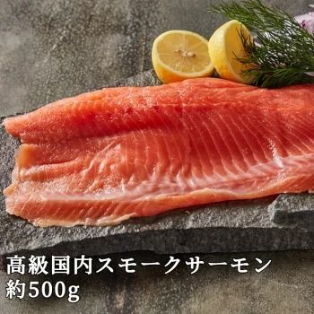 【【国産】高級サーモン】【皮なしフィレ冷燻 約500g】産地直送 おつまみ 高級 ※沖縄・離島への配送不可