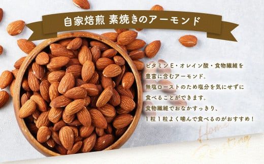 【ポスト投函】自家焙煎 素焼きアーモンド 800g(400g×2) アーモンド 素焼き 無塩 ロースト